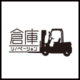 倉庫リノベーション