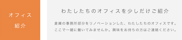 オフィス紹介｜わたしたちのオフィスを少しだけご紹介