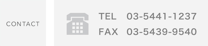 CONTACT｜TEL 03-5441-1237　FAX 03-5439-9540