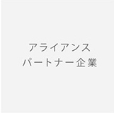 アライアンスパートナー企業
