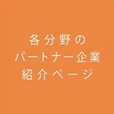 アライアンスパートナー企業