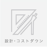 設計・コストダウン
