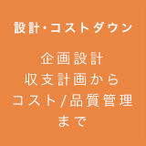 設計・コストダウン