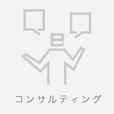 コンサルティング
