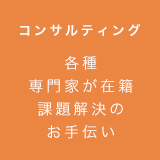 コンサルティング