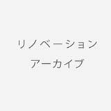 リノベーションアーカイブ