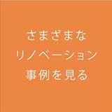 リノベーションアーカイブ