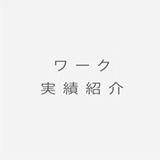 ワーク実績紹介