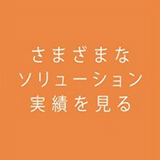 ワーク実績紹介