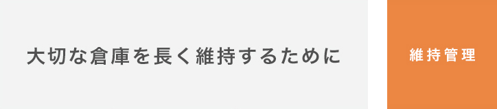 維持管理｜ 大切な倉庫を長く維持するために