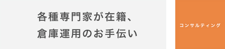 コンサルティング｜各種専門家が在籍、倉庫運用のお手伝い