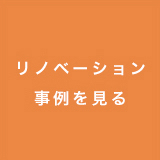 リノベーション事例を見る